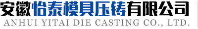安徽怡泰模具压铸有限公司